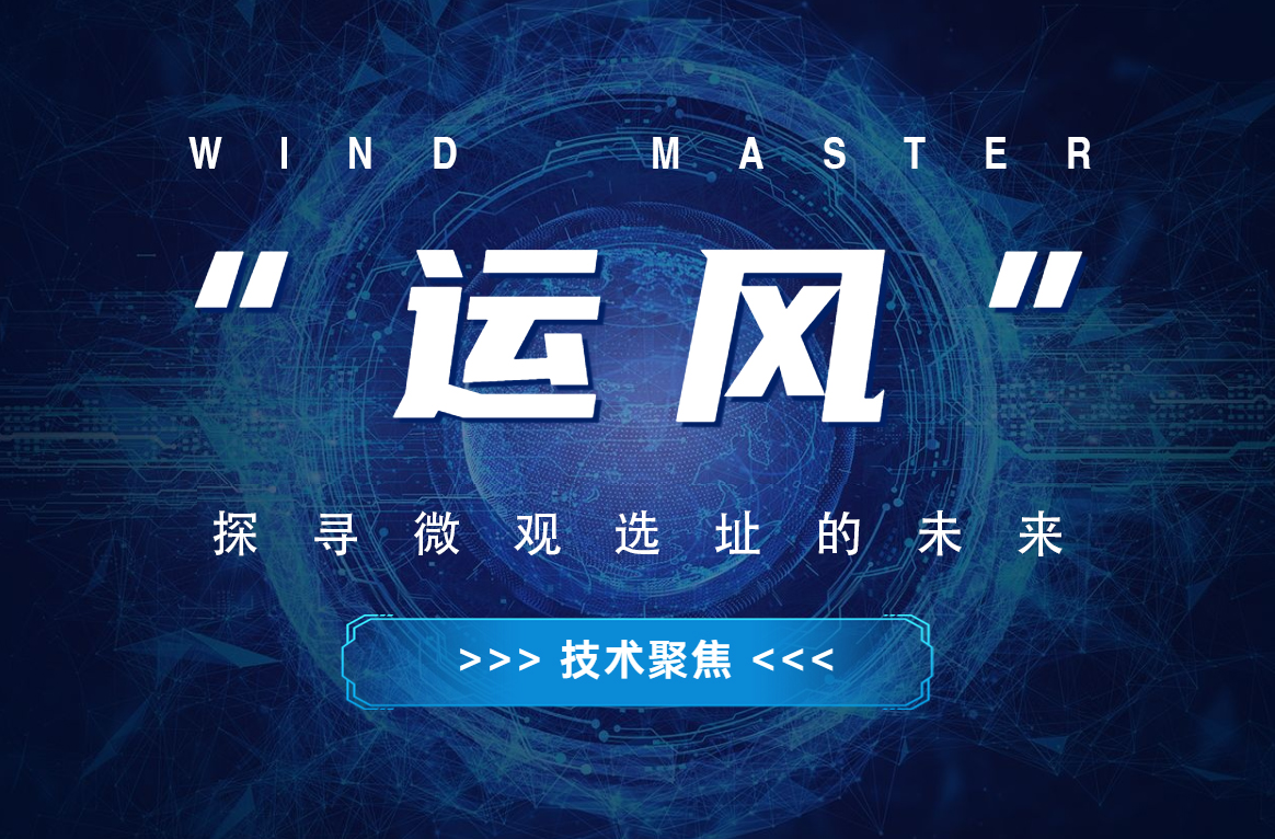 &ldquo;運(yùn)風(fēng)&rdquo;，探尋微觀選址的未來