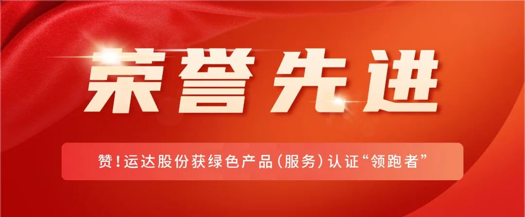 贊！威尼斯9499登錄入口股份獲綠色產(chǎn)品（服務(wù)）認(rèn)證&ldquo;領(lǐng)跑者&rdquo;
