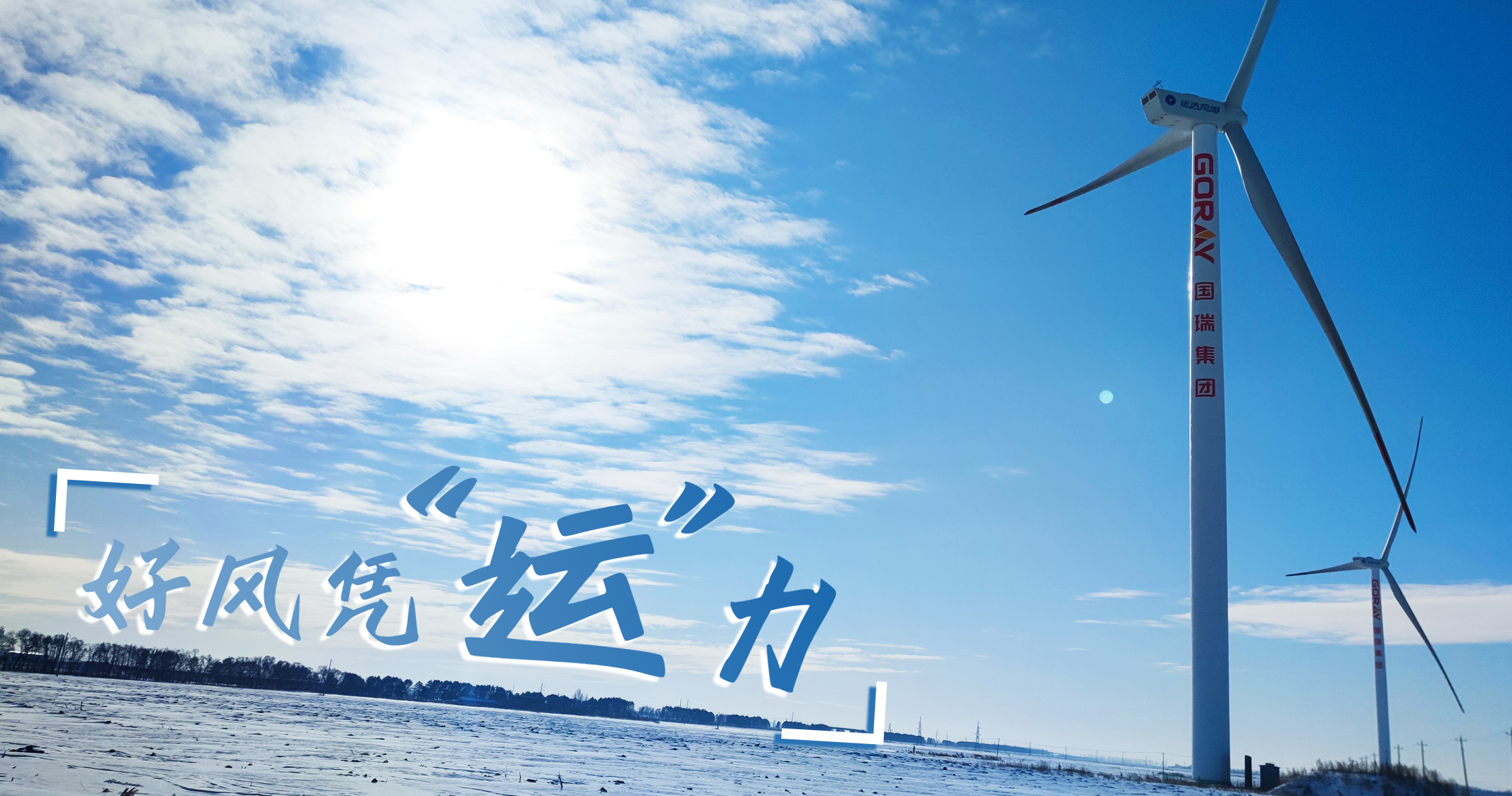 《好風(fēng)憑&ldquo;運&rdquo;力》年等效4408小時，這個風(fēng)電場憑什么高出全國平均水平近一倍？