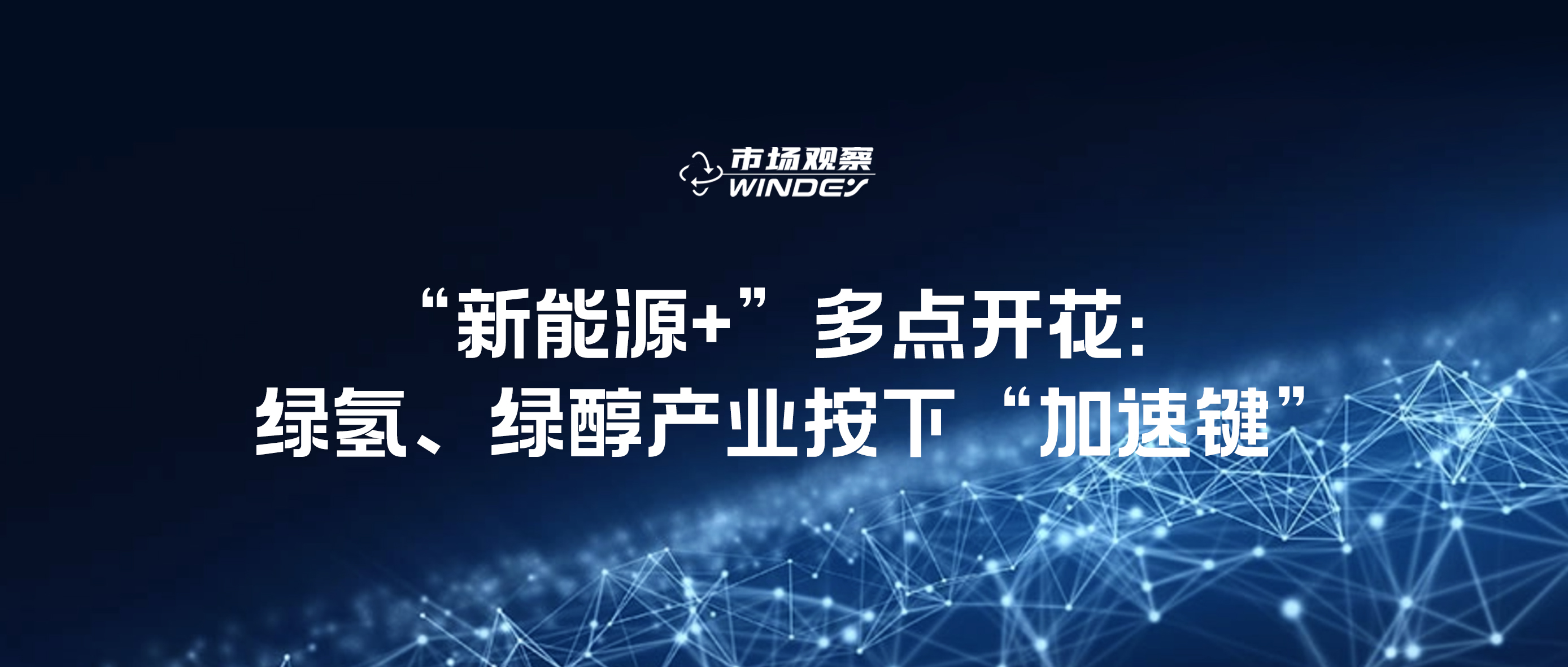 【市場觀察】&ldquo;新能源+&rdquo;多點開花：綠氫、綠醇產(chǎn)業(yè)按下&ldquo;加速鍵&rdquo;