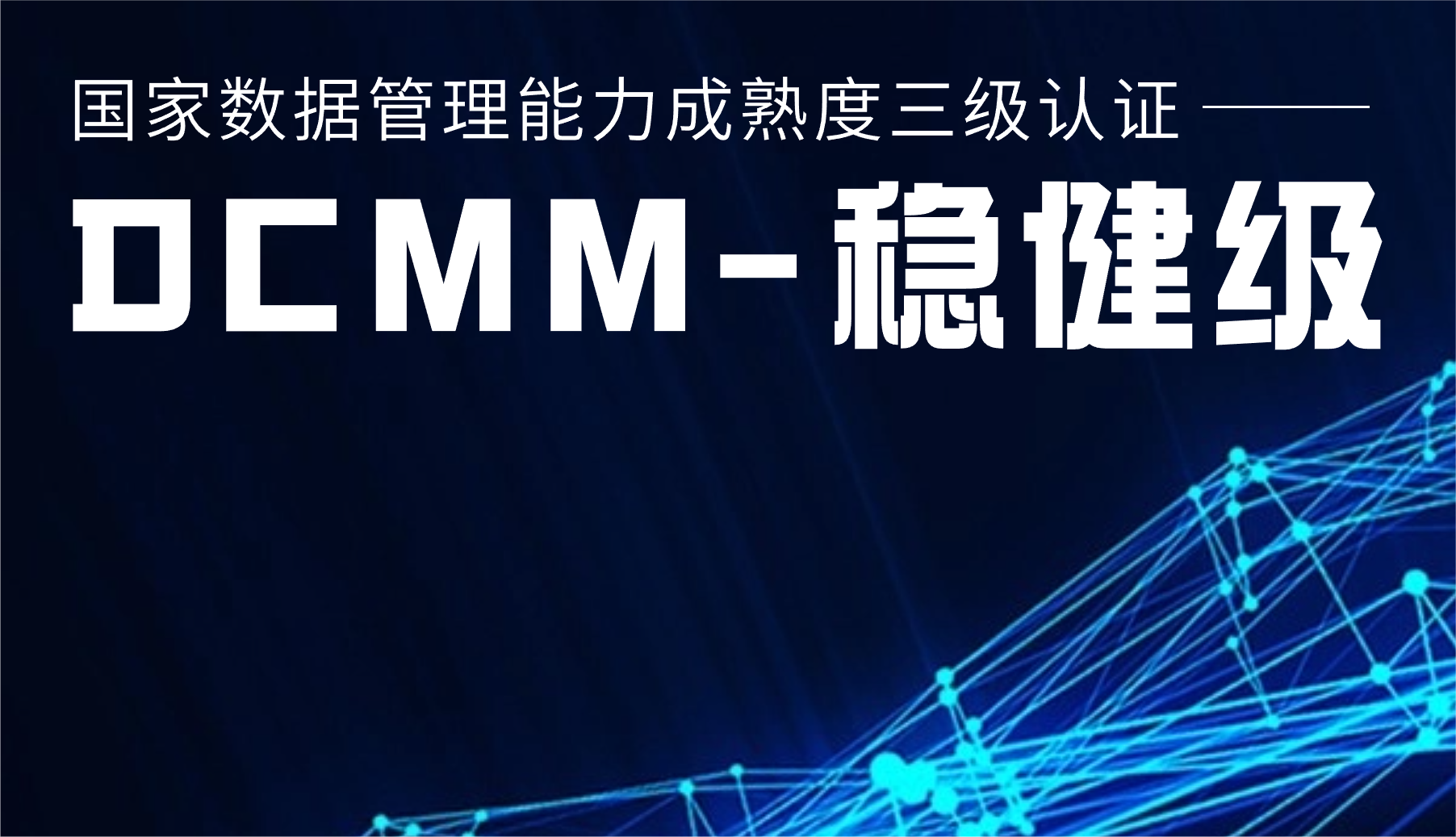 國家級認證！威尼斯9499登錄入口股份通過DCMM三級認證