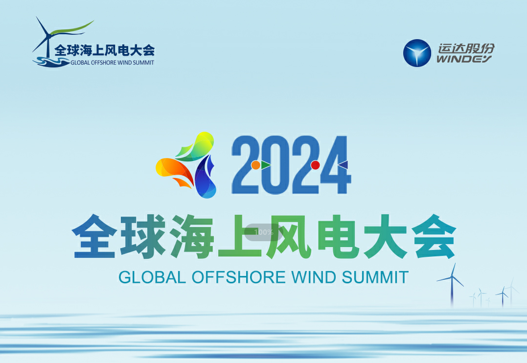 穿越風浪，探尋綠色能源的無限可能&mdash;&mdash;2024全球海上風電大會誠邀您的參與