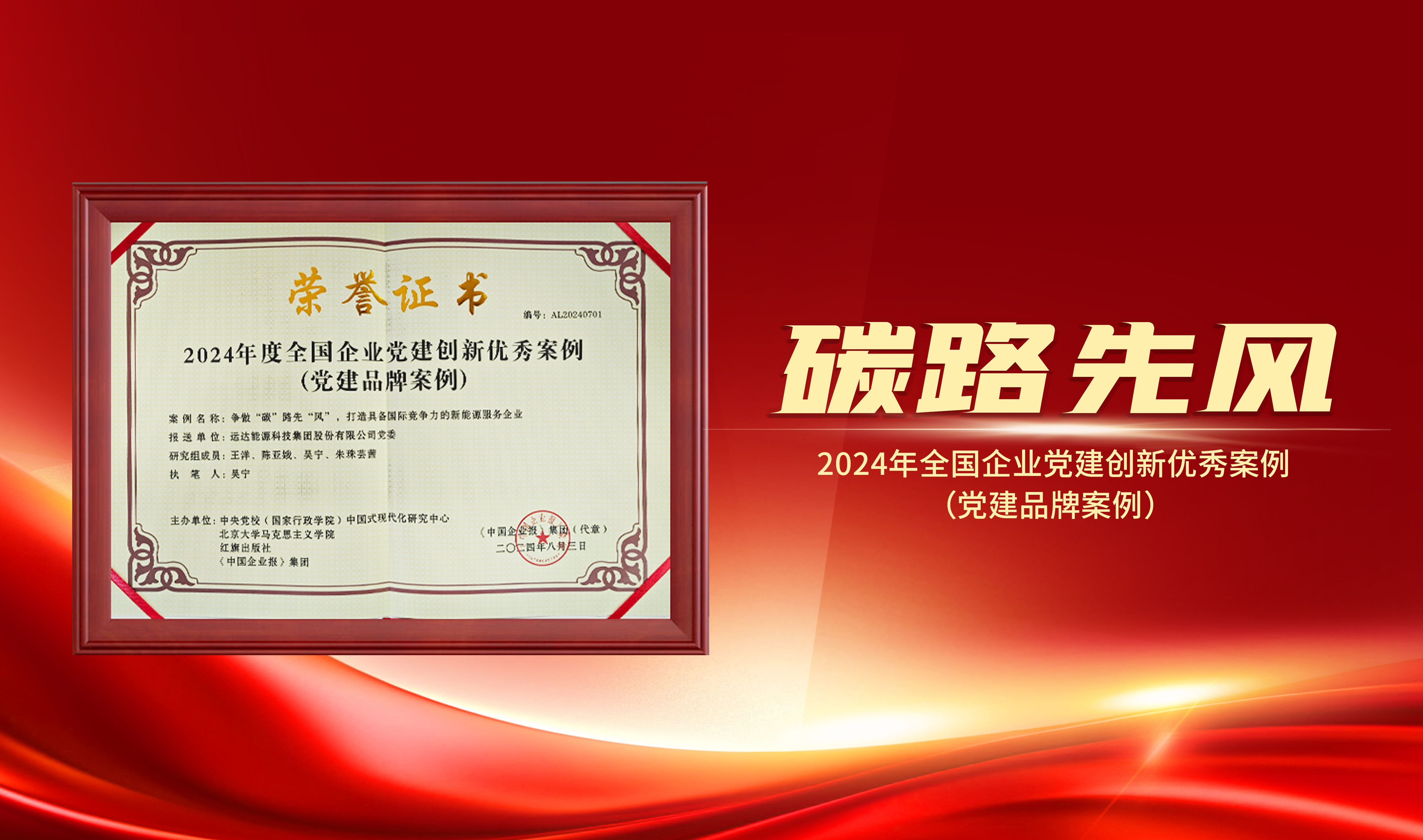 喜報｜威尼斯9499登錄入口股份獲評&ldquo;2024年全國企業(yè)黨建創(chuàng)新優(yōu)秀案例&rdquo;