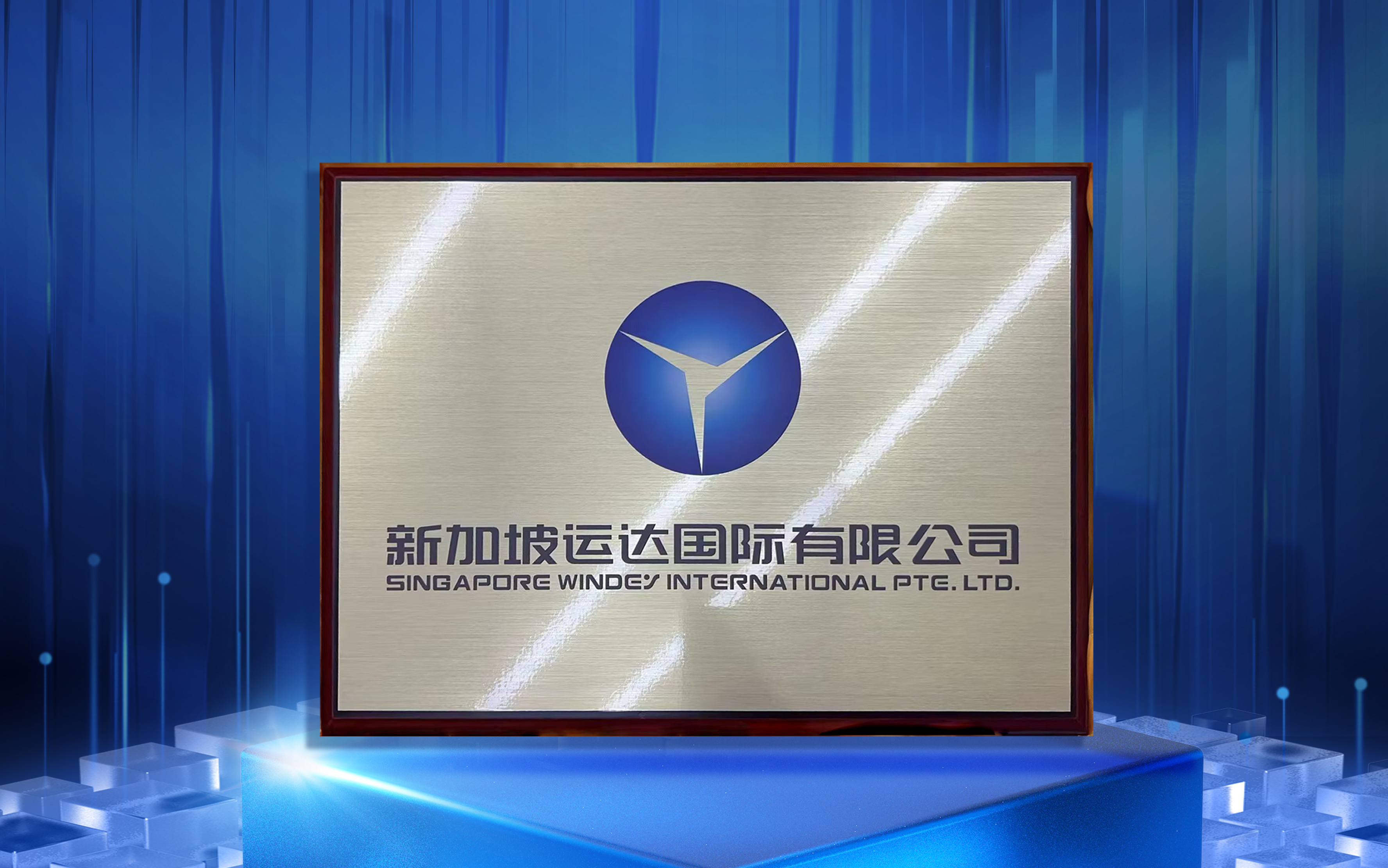 新加坡威尼斯9499登錄入口國際有限公司正式揭牌