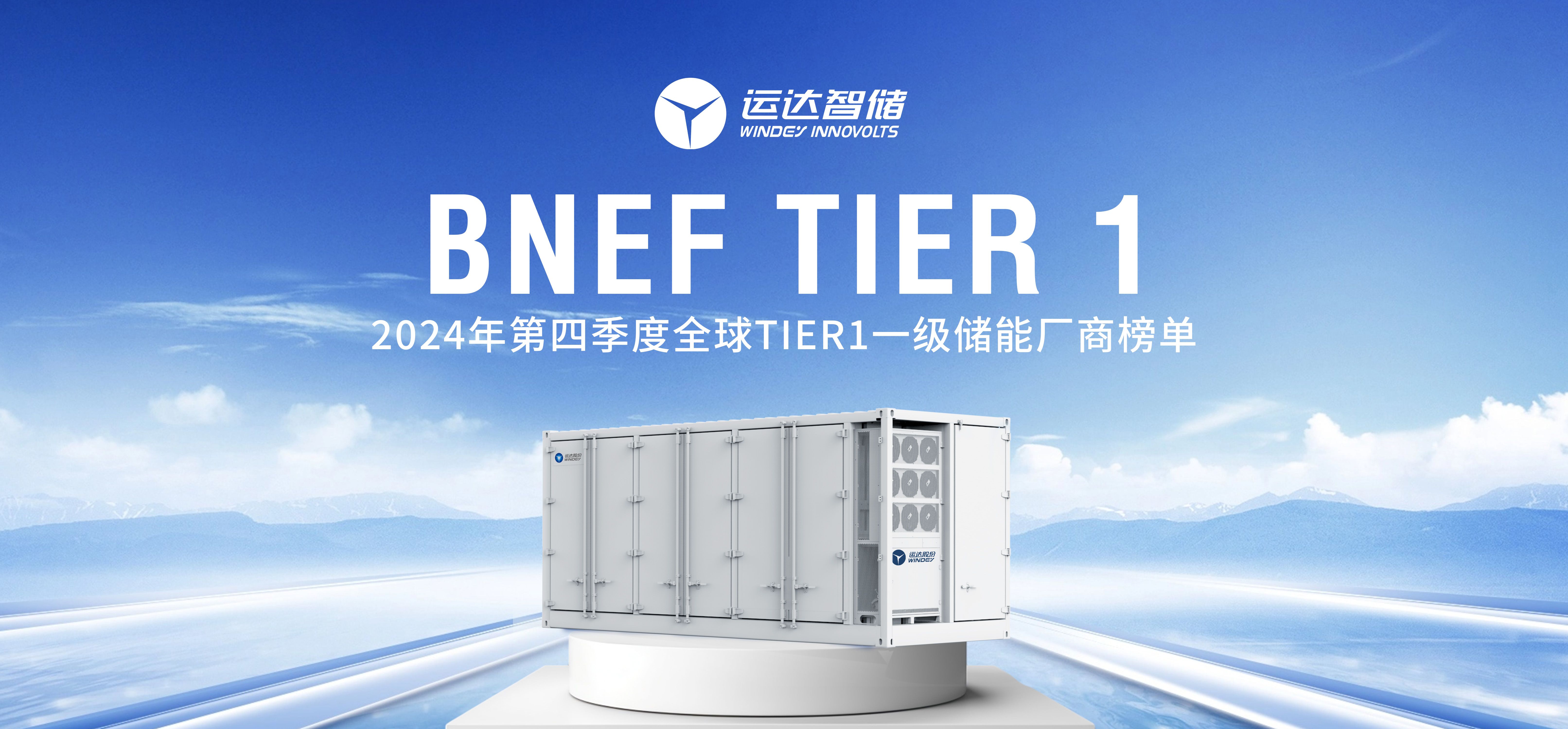 威尼斯9499登錄入口智儲公司上榜BNEF Tier 1全球一級儲能廠商名單