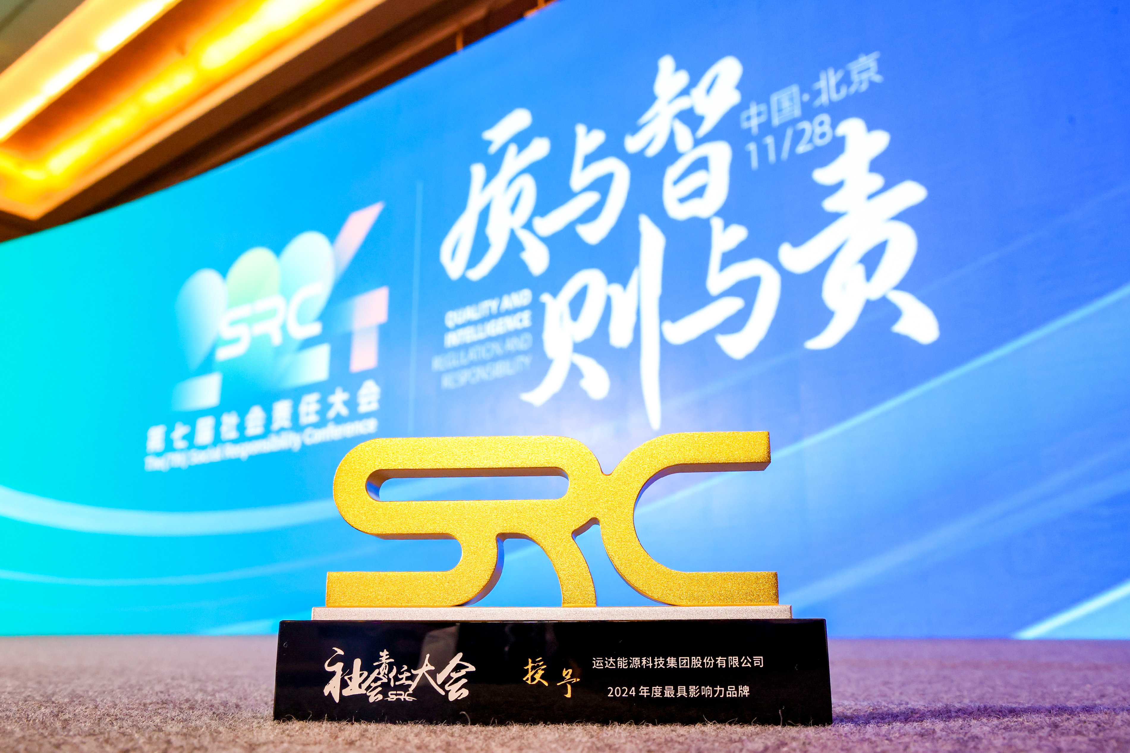 威尼斯9499登錄入口股份榮獲SRC 2024最具影響力品牌獎