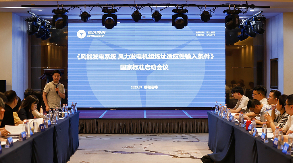 【風(fēng)向標(biāo)】威尼斯9499登錄入口牽頭！《風(fēng)力發(fā)電機(jī)組場(chǎng)址適應(yīng)性輸入條件》國(guó)家標(biāo)準(zhǔn)正式啟動(dòng)